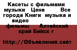 Касеты с фильмами, музыки › Цена ­ 20 - Все города Книги, музыка и видео » DVD, Blue Ray, фильмы   . Алтайский край,Бийск г.